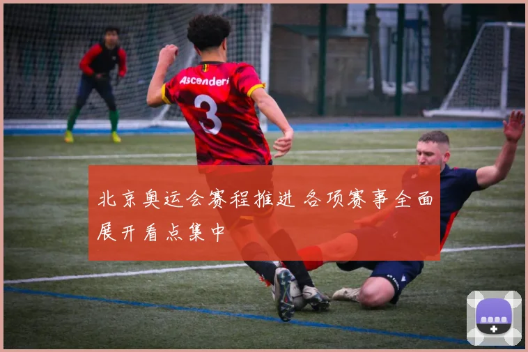 北京奥运会赛程推进 各项赛事全面展开看点集中