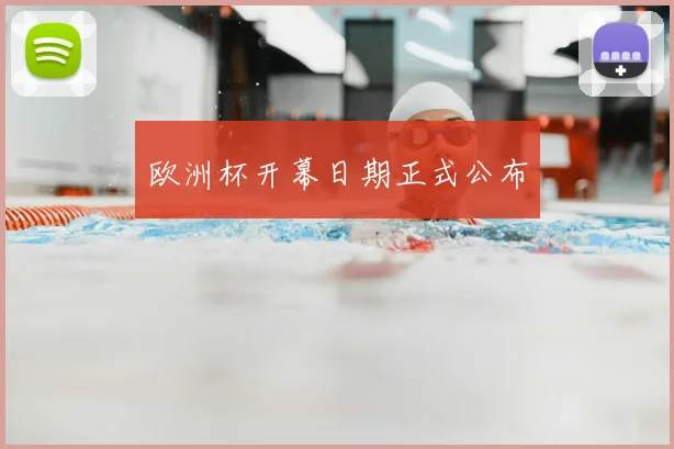 欧洲杯开幕日期正式公布