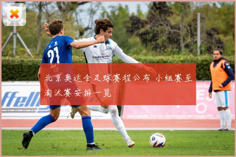 北京奥运会足球赛程公布 小组赛至淘汰赛安排一览
