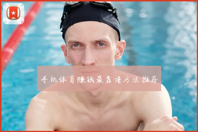 手机体育赚钱最靠谱方法推荐