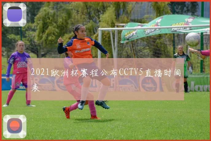 2021欧洲杯赛程公布CCTV5直播时间表