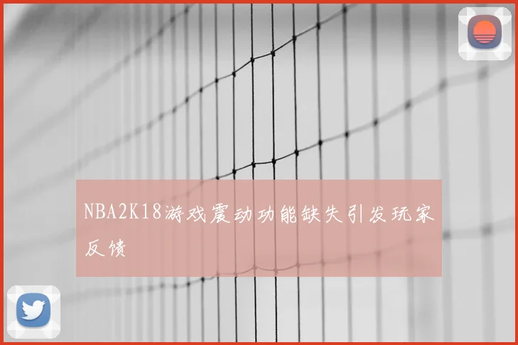 NBA2K18游戏震动功能缺失引发玩家反馈