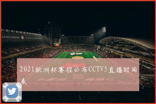 2021欧洲杯赛程公布CCTV5直播时间表