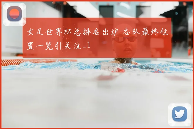 女足世界杯总排名出炉 各队最终位置一览引关注_1