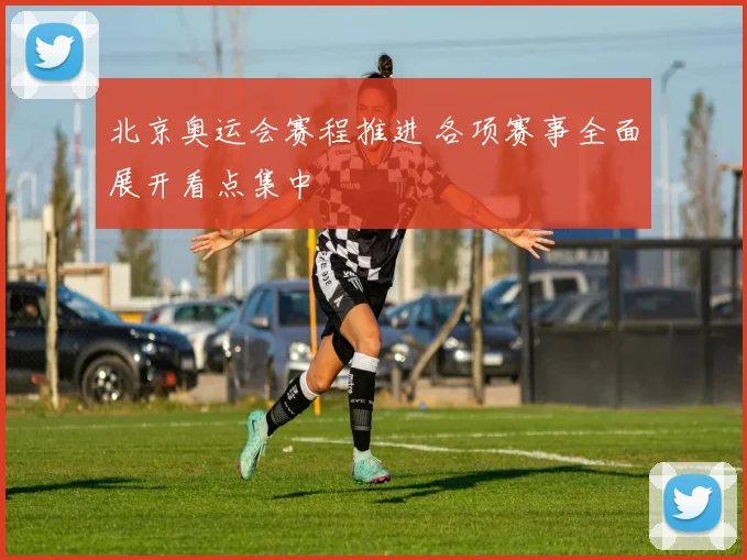 北京奥运会赛程推进 各项赛事全面展开看点集中