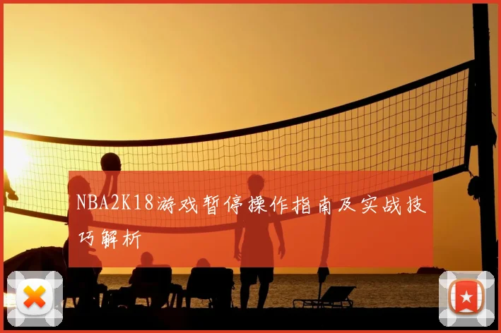 NBA2K18游戏暂停操作指南及实战技巧解析