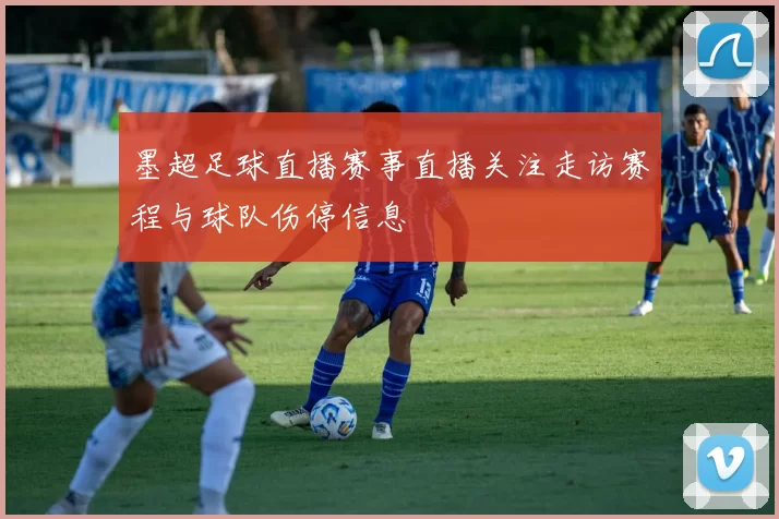 墨超足球直播赛事直播关注走访赛程与球队伤停信息