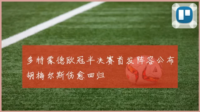 多特蒙德欧冠半决赛首发阵容公布胡梅尔斯伤愈回归