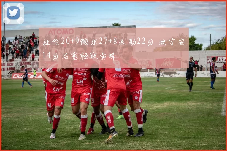 杜伦20+9鲍尔27+8米勒22分 坎宁安14分活塞轻取黄蜂