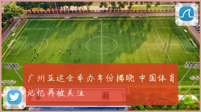 广州亚运会举办年份揭晓 中国体育记忆再被关注