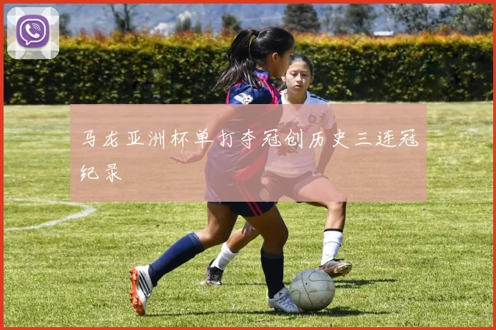 马龙亚洲杯单打夺冠创历史三连冠纪录