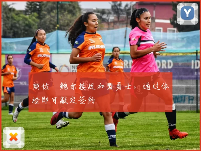 朗佐・鲍尔接近加盟勇士,通过体检即可敲定签约